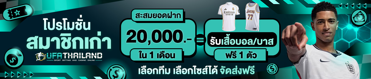 [เก่า] ฝากครบ 20,000 บาท รับเสื้อฟุตบอล/บาสฟรี